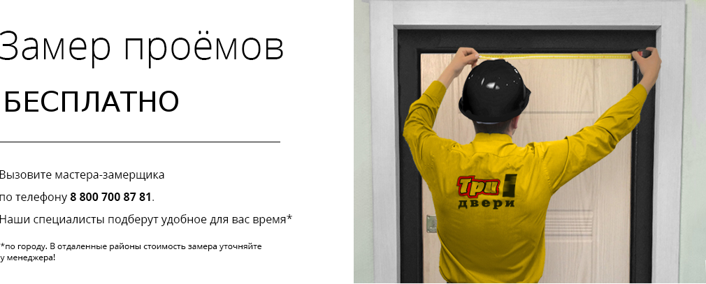 Замер