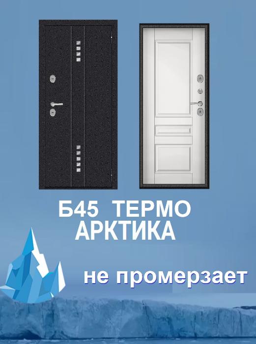Новинка- технологичная Тульская дверь с терморазрывом Б45 ТЕРМО АРКТИКА.