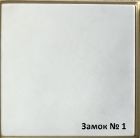 Замок №1 эмаль (RUMAX) (тон Белый (акрил))